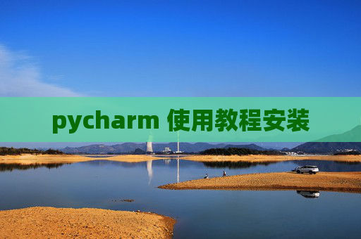 pycharm 使用教程安装