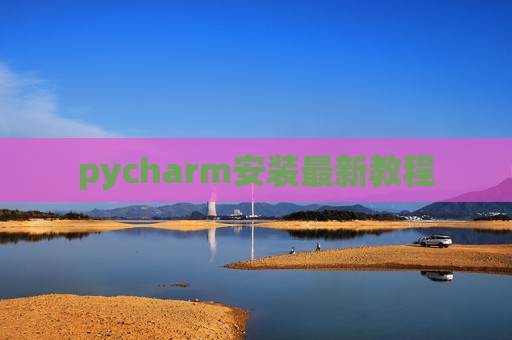 pycharm安装最新教程 pycharm安装最新教程