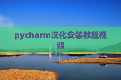 pycharm汉化安装教程视频