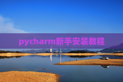 pycharm新手安装教程