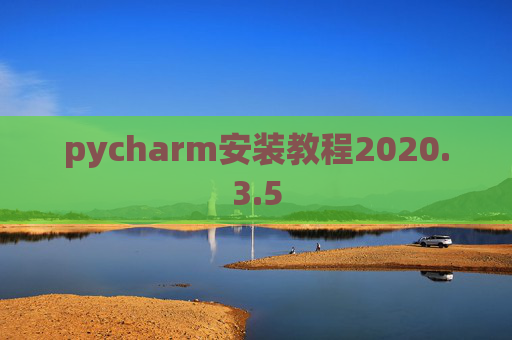pycharm安装教程2020.3.5