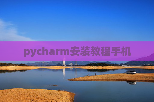 pycharm安装教程手机