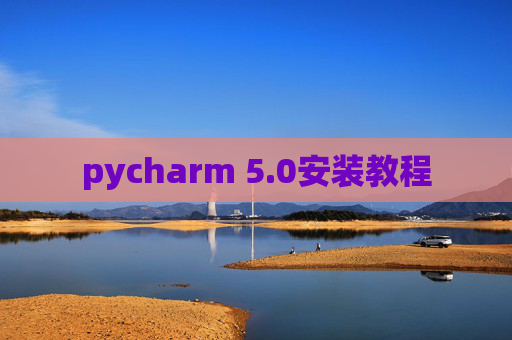 pycharm 5.0安装教程